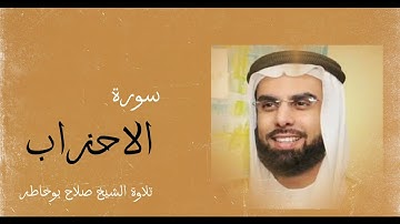 تلاوة خاشعة _ سورة الاحزاب | كاملة | بصوت الشيخ صلاح بو خاطر
