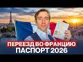 Как получить ВНЖ и паспорт Франции в 2026 году: актуальные способы