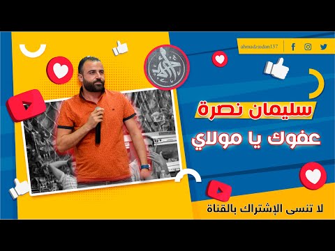 عفوك يامولاي سليمان نصرة