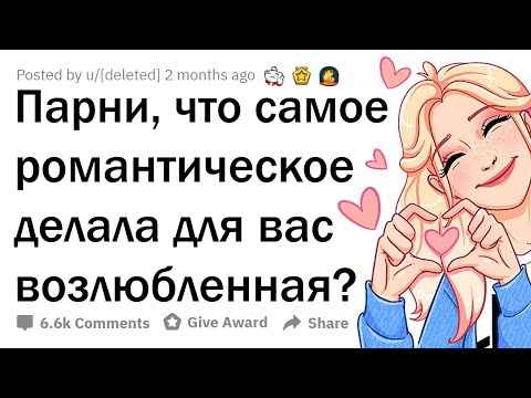 РОМАНТИЧЕСКИЕ ПОСТУПКИ ДЕВУШЕК 💖