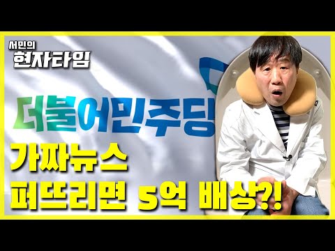 전두환도 차마 못했던 가짜뉴스 징벌 배상?! 그 어려운 걸 민주당이 해냅니다! (feat.180석) [서민의 현자타임 EP.02]