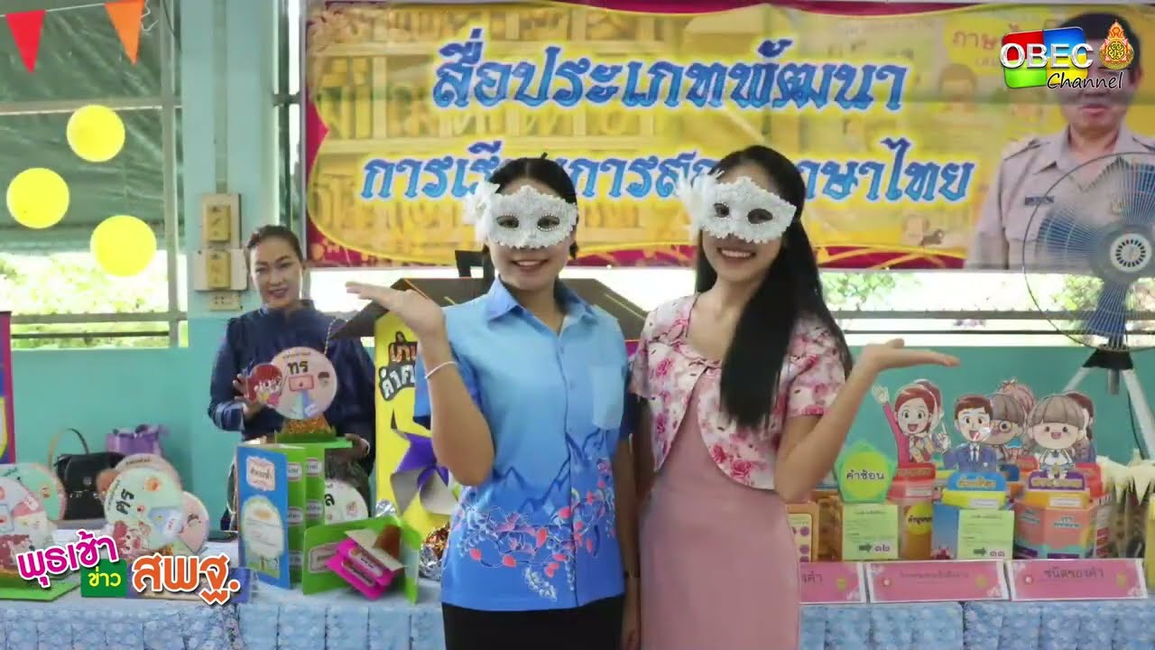 รายการ พุธเช้า ข่าว สพฐ. ครั้งที่ 33/2565 [Part 5/5] (วันที่ 21 กันยายน 2565)