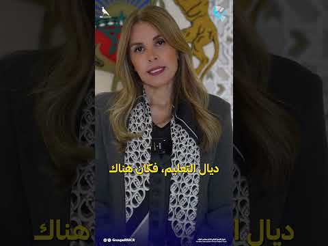 فاطمة خير الحكومة مستمرة في إصلاح التعليم من خلال جعل المدرسة العمومية مؤسسة تعليمية قوية