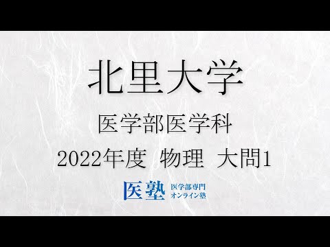 北里大学医学部（英・数・物・化）過去問解説【医塾公式】 - YouTube