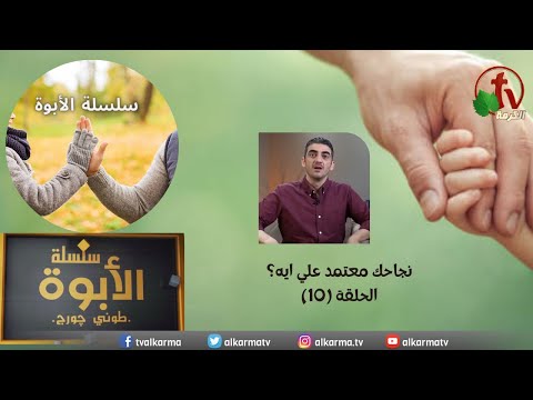 Parenting series program with Tony George || What does your success depend on? Episode (10) | برنامج سلسة الابوة مع طوني جورج || نجاحك معتمد علي ايه؟ - الحلقة (10)
