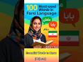 100 Most-used Words in Farsi Language. (Part 2) (Objects) #farsi #learnforeignlanguage