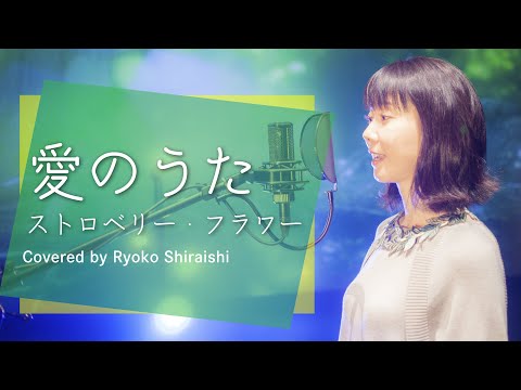 ピクミン「愛のうた/ストロベリー・フラワー」Covered by しらいしりょうこRyoko Shiraishi