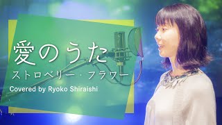 Video thumbnail of "ピクミン「愛のうた/ストロベリー・フラワー」Covered by しらいしりょうこRyoko Shiraishi"