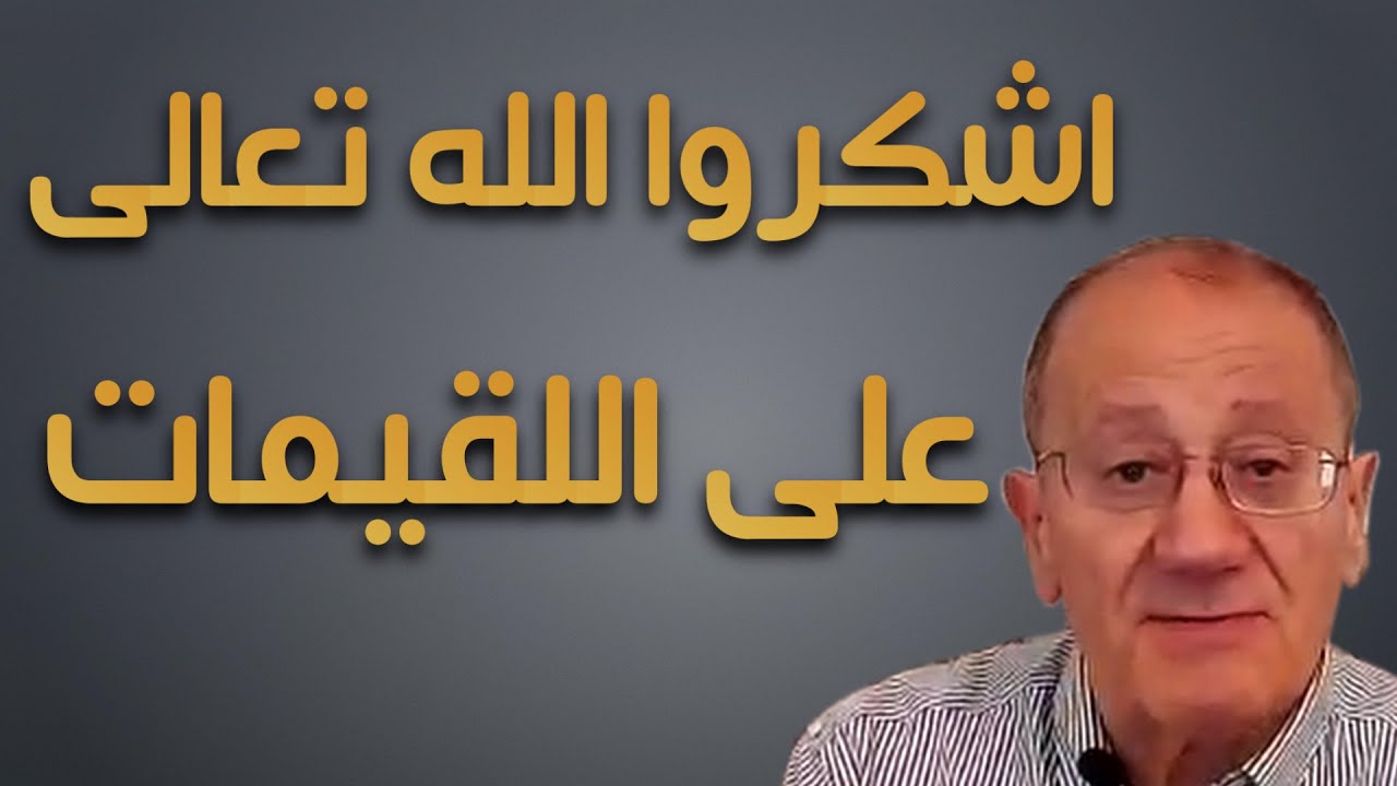 {اشكروا الله تعالى على اللقيمات} Luqaimat diet 52 (2020) - رجيم اللقيمات ٥٢