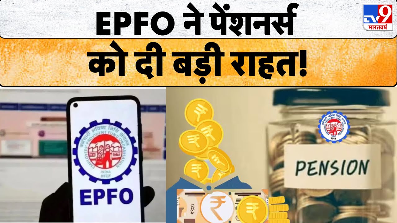 EPFO New Update: EPFO ने पेंशनर्स को दी बड़ी राहत! Provident Fund 