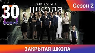 Закрытая школа. 2 сезон. 30 серия. Молодежный мистический триллер