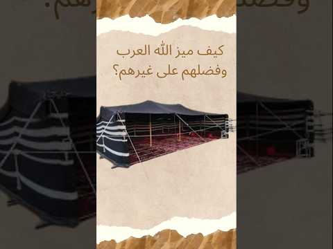 فضائل العرب كيف اختارهم الله لرسالته وميزهم عن الأمم العرب