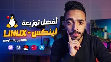 أفضل توزيعات لينكس للمبتدئين والمحترفين في 2025 🔥 | خفيفة، قوية، ومجانية 100%