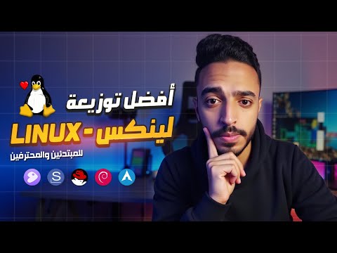 أفضل توزيعات لينكس للمبتدئين والمحترفين في 2025 خفيفة قوية ومجانية 100