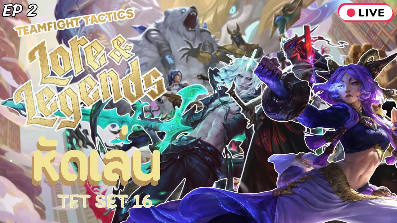 หัดเล่น TFT Set 16 Lore & Legends EP.2 - YouTube