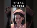 【視聴者様リクエスト】敬宮愛子様と悠仁様の公務比較#shorts #ショート動画#皇室 #皇族 #秋篠宮#紀子様