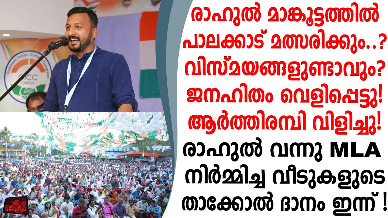 മാങ്കൂട്ടത്തിൽ പാലക്കാട് സ്മൈൽ ഭവന പദ്ധതി നിർമ്മിച്ച വീടുകളുടെ താക്കോൽദാനം ഇന്ന്
