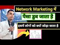 Network Marketing business में पैसा लोगों का डुब जाता है || लोगों को जोड़ना पड़ता है