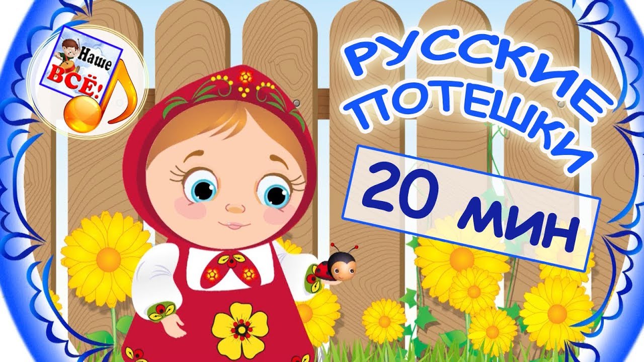 ⁣РУССКИЕ ПОТЕШКИ - сборник мульт-песен. Видео для детей, наше всё!