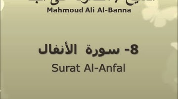 الشيخ محمود على البنا | سورة  الأنفال |  تسجيلات الإذاعة المصرية