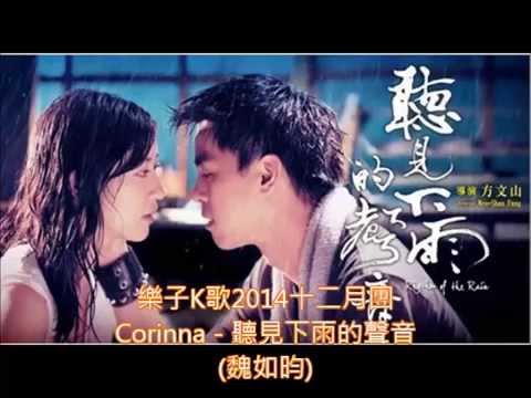 【樂子K歌2014十二月團】Corinna - 聽見下雨的聲音(原唱 魏如昀)