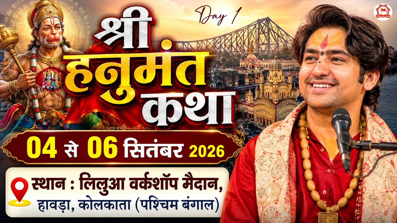 LIVE: श्री हनुमंत कथा | Howrah, Kolkata (West Bengal) | Day-1 | Bageshwar Dham Sarkar