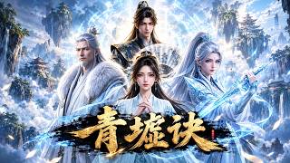 ⭐【最新漫剧】《青墟诀》EP01-65丨开局转投隐世宗门，全员大佬护短宠上天！#修仙#玄幻#爽文#古风 screenshot 3