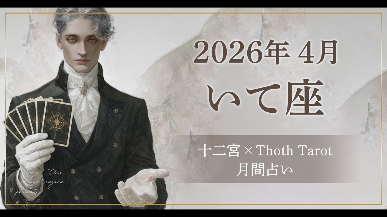 【いて座】2026年4月の運勢｜12星座×トート・タロット【Maison Ariake】