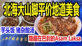 【马来西亚槟城#06】北海 Raja Uda 老字号驰名芋头饭猪什咸菜汤 and 本地人才知道 隐藏在巴刹的asam laksa亚叁叻沙