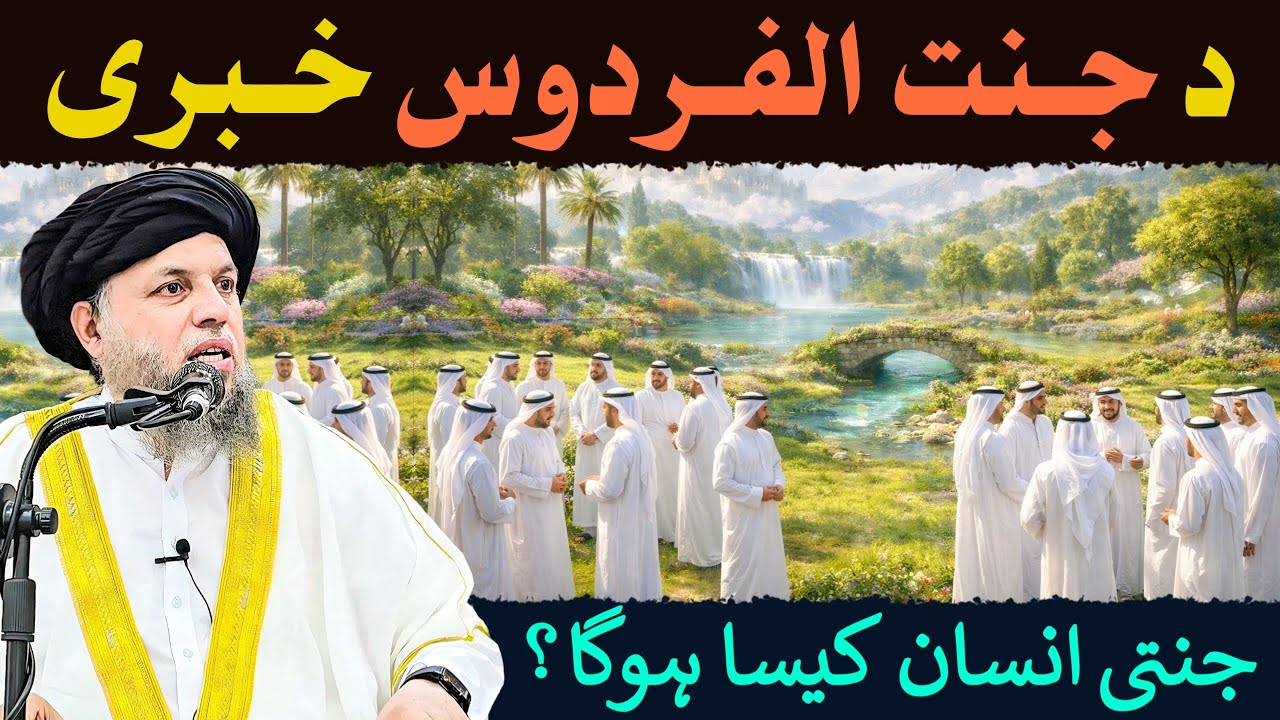 Jannat ul Firdous Ki Baatain | Jannati Insaan Kaisa Hoga? | Maulana Noor Uddin Agha