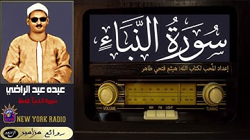 المظلوم: عبده عبد الراضي - سورة النباء كاملة ۞ القراءة الأولى