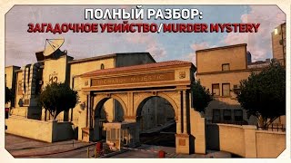 ИТОГ: GTA 5 ЗАГАДОЧНОЕ УБИЙСТВО. (FINAL GTA 5 MURDER MYSTERY)