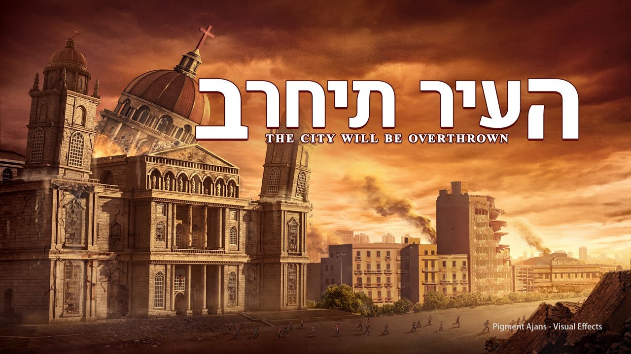 סרט משיחי | 'העיר תיחרב' - חשיפת האמת על חורבן בבל הדתית (טריילר רשמי)