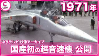 【1971年】国産初の超音速機 XT-2 公開