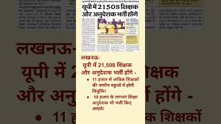 यूपी में 21,508 शिक्षक और अनुदेशक भर्ती होंगे #teacher #exam #up