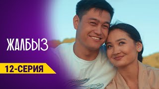 ЖАЛБЫЗ | Анонс - 12-серия | 31-декабрь, 22:00 Этномедиа ТИРКЕМЕСИНЕ чыгат