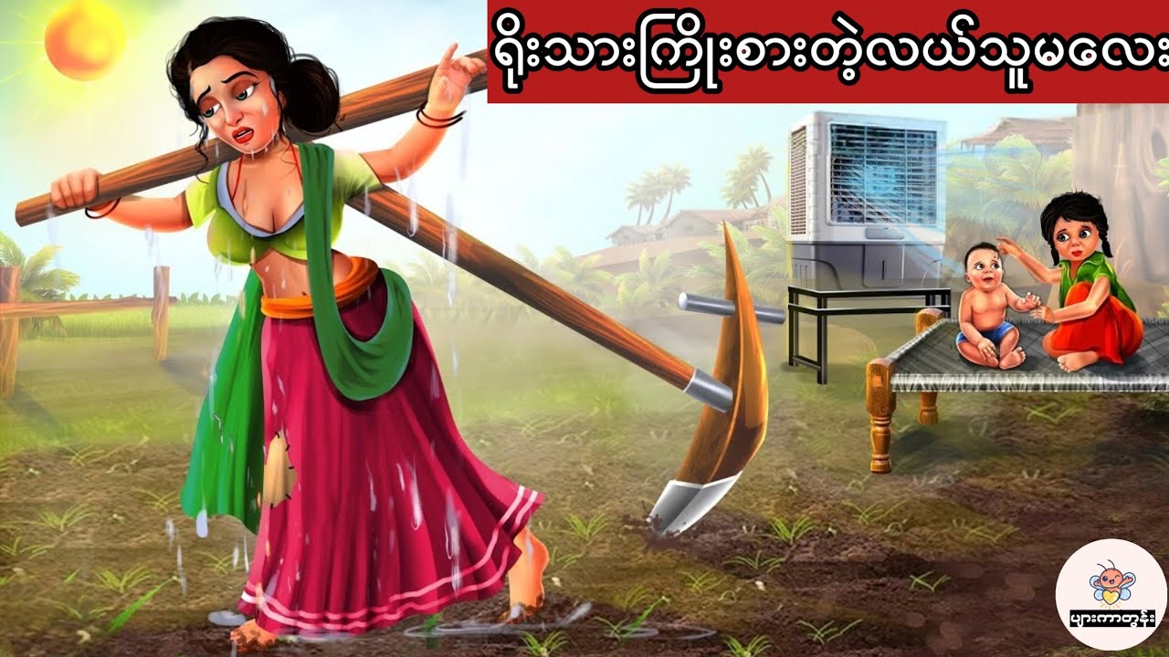 လယ်သူမလေးရဲ့ကြိုးစားမှုရလာဒ် #မြန်မာကာတွန်း #ပုံပြင် #ကာတွန်း 