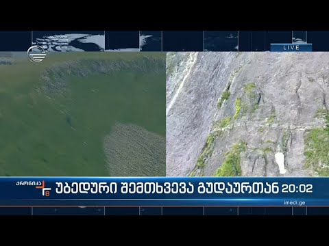 ტრაგედია გუდაურთან   სასაზღვრო პოლიციის ვერტმფრენმა მართვა დაკარგა და კატასტროფა განიცადა