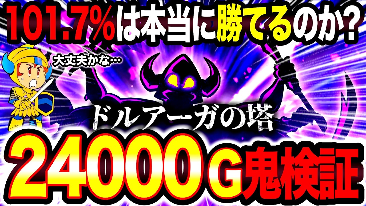 鬼検証1日目】ドルアーガの塔を24000G全ツッパ!101.7%は本当に勝てる 鬼検証1日目】ドルアーガの塔を24000G全ツッパ!101.7%は本当に勝てる