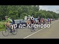 #26 - Тур де Кленово 2017-07-01