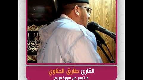 القارئ طارق الحناوي - ما تيسر من سورة مريم