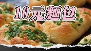 10元麵包20年不漲！佛心店為賺知足感恩！#麵包 #雲林