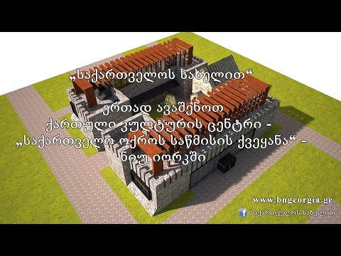 „საქართველოს სახელით“ - ქართული კულტურის ცენტრი - „საქართველო ოქროს საწმისის ქვეყანა“ - ნიუ იორკში
