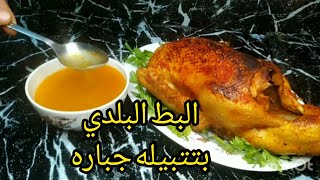 من النهارده انسى زفاره البط ?هنعمل انهارده البط بتتبيله رهيبه وطبق شوربه طعمه هيقلب الدنيا