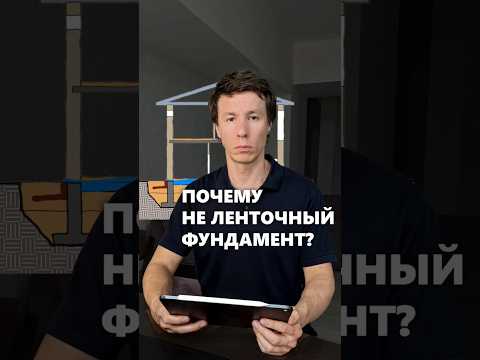 Видео: Почему плита выгоднее, чем ленточный фундамент для дома? #архитектор #фундамент #дом