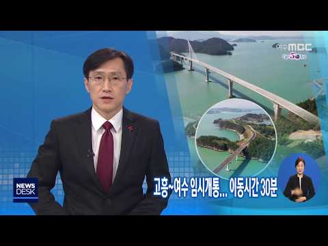 고흥-여수 임시 개통.. 왕래 30분-R 국도 77호선 여수-고흥 간 연륙 연도교 (200123목/뉴스데스크)