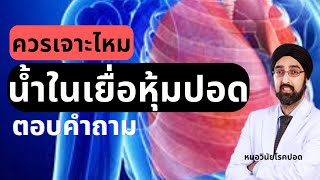 นํ้าในเยื่อหุ้มปอด ควรเจาะไหม อันตรายไหม |นพ.วินัยโบเวจา