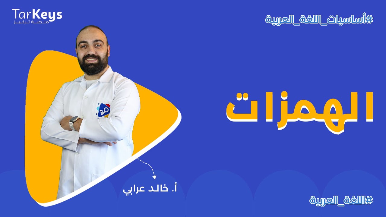 الهمزات | كل أنواع الهمزات بشرح بسيط ✍️