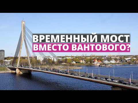 20 млн на временный мост через Даугаву