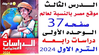 حل صفحه 37 الاضواء امتحانات الادارات على درس موقع مصر بالنسبة للعالم دراسات رابعه الترم الاول 2024